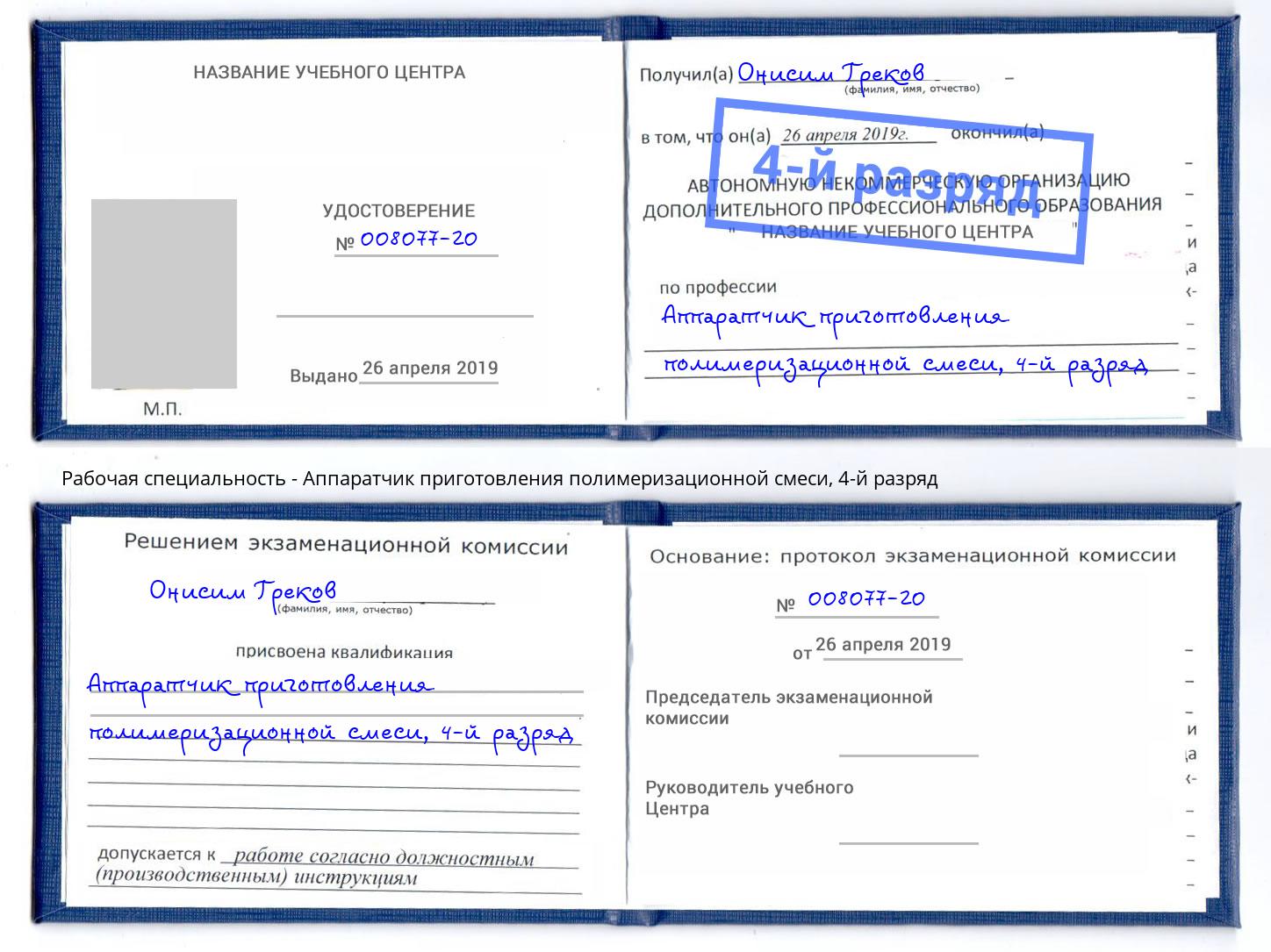 корочка 4-й разряд Аппаратчик приготовления полимеризационной смеси Урус-Мартан