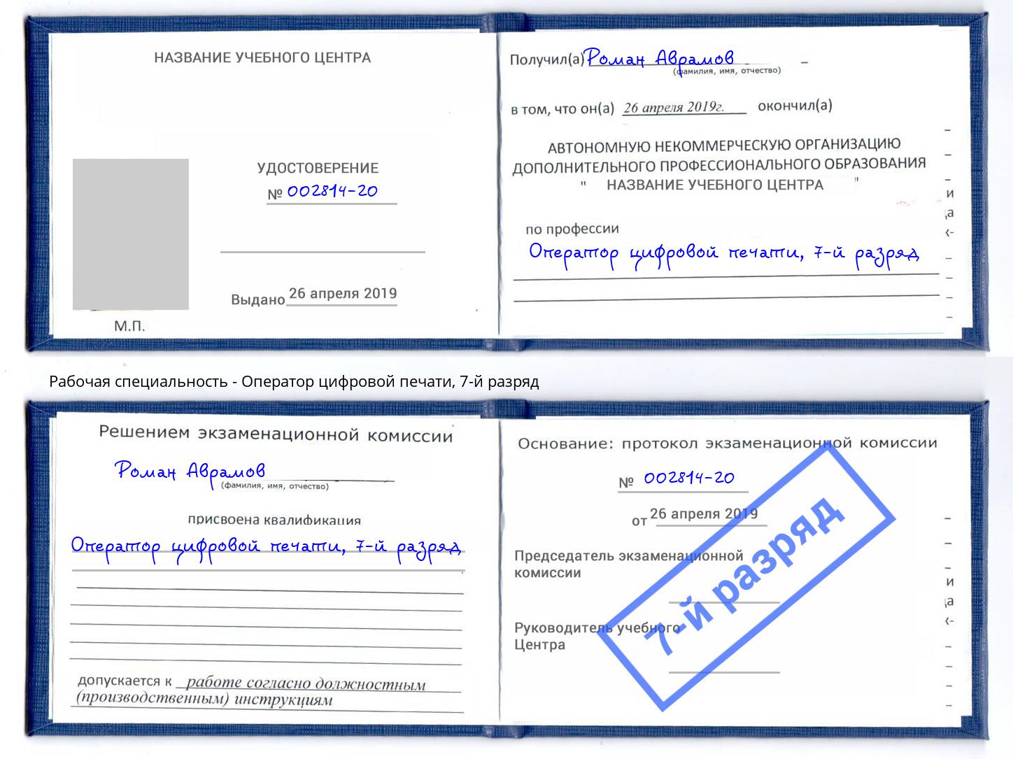 корочка 7-й разряд Оператор цифровой печати Урус-Мартан
