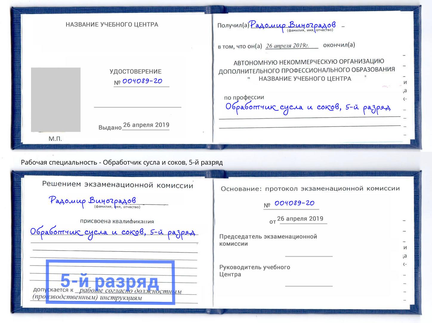 корочка 5-й разряд Обработчик сусла и соков Урус-Мартан