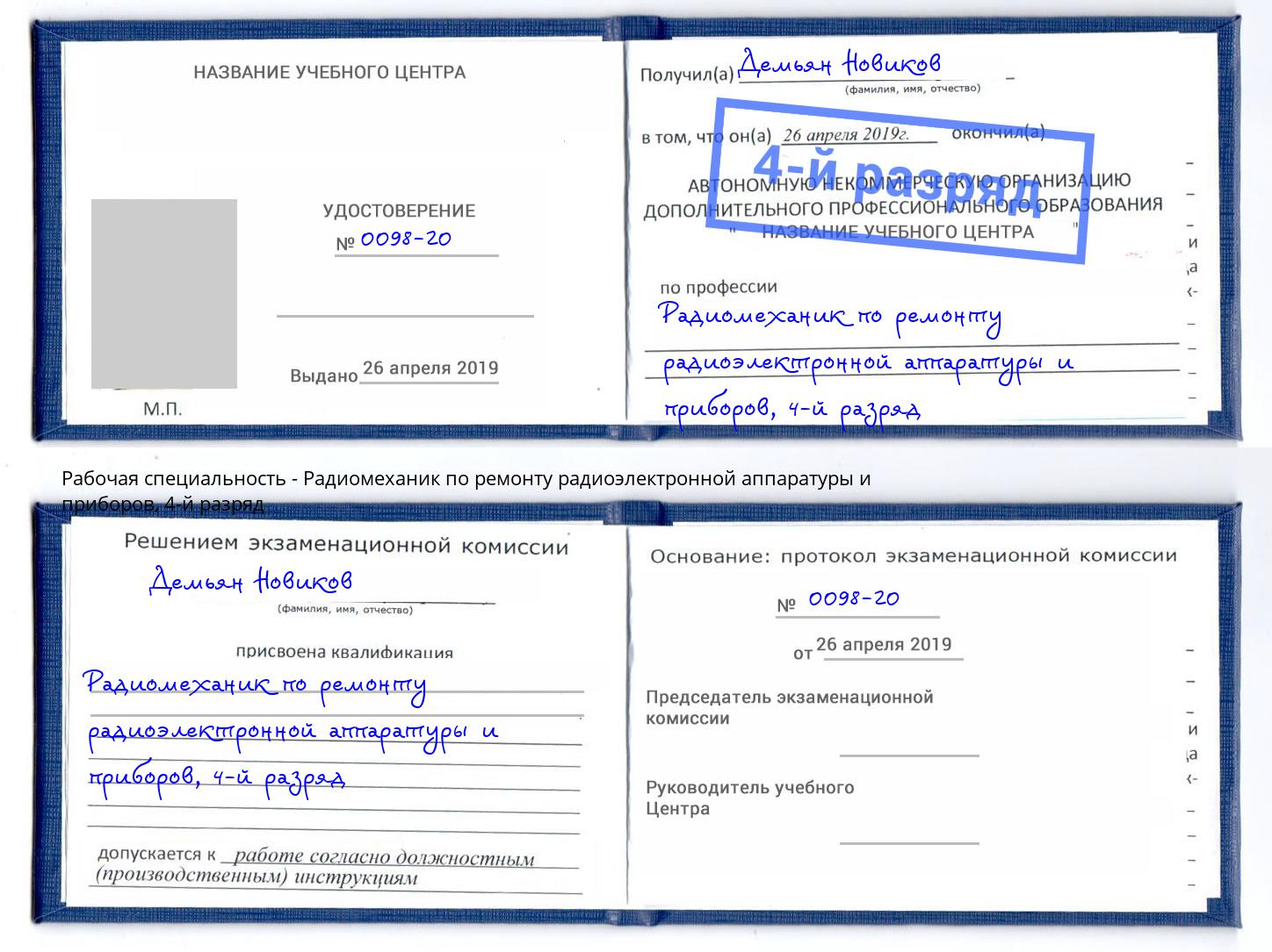 корочка 4-й разряд Радиомеханик по ремонту радиоэлектронной аппаратуры и приборов Урус-Мартан