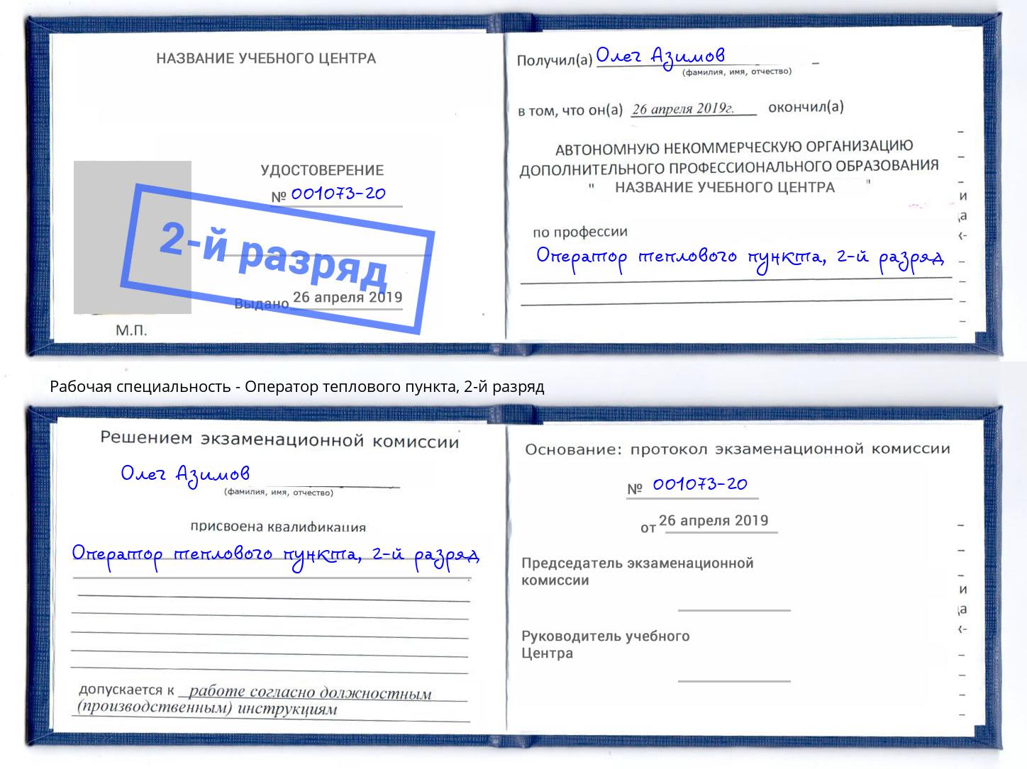 корочка 2-й разряд Оператор теплового пункта Урус-Мартан