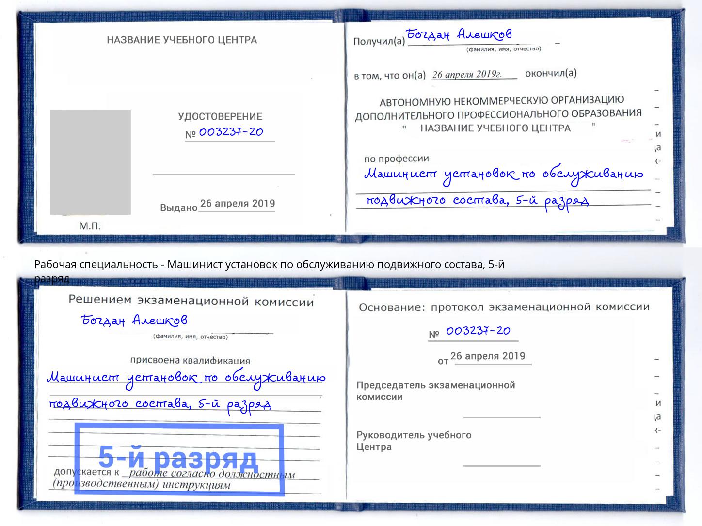 корочка 5-й разряд Машинист установок по обслуживанию подвижного состава Урус-Мартан