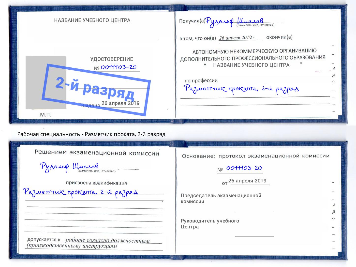 корочка 2-й разряд Разметчик проката Урус-Мартан