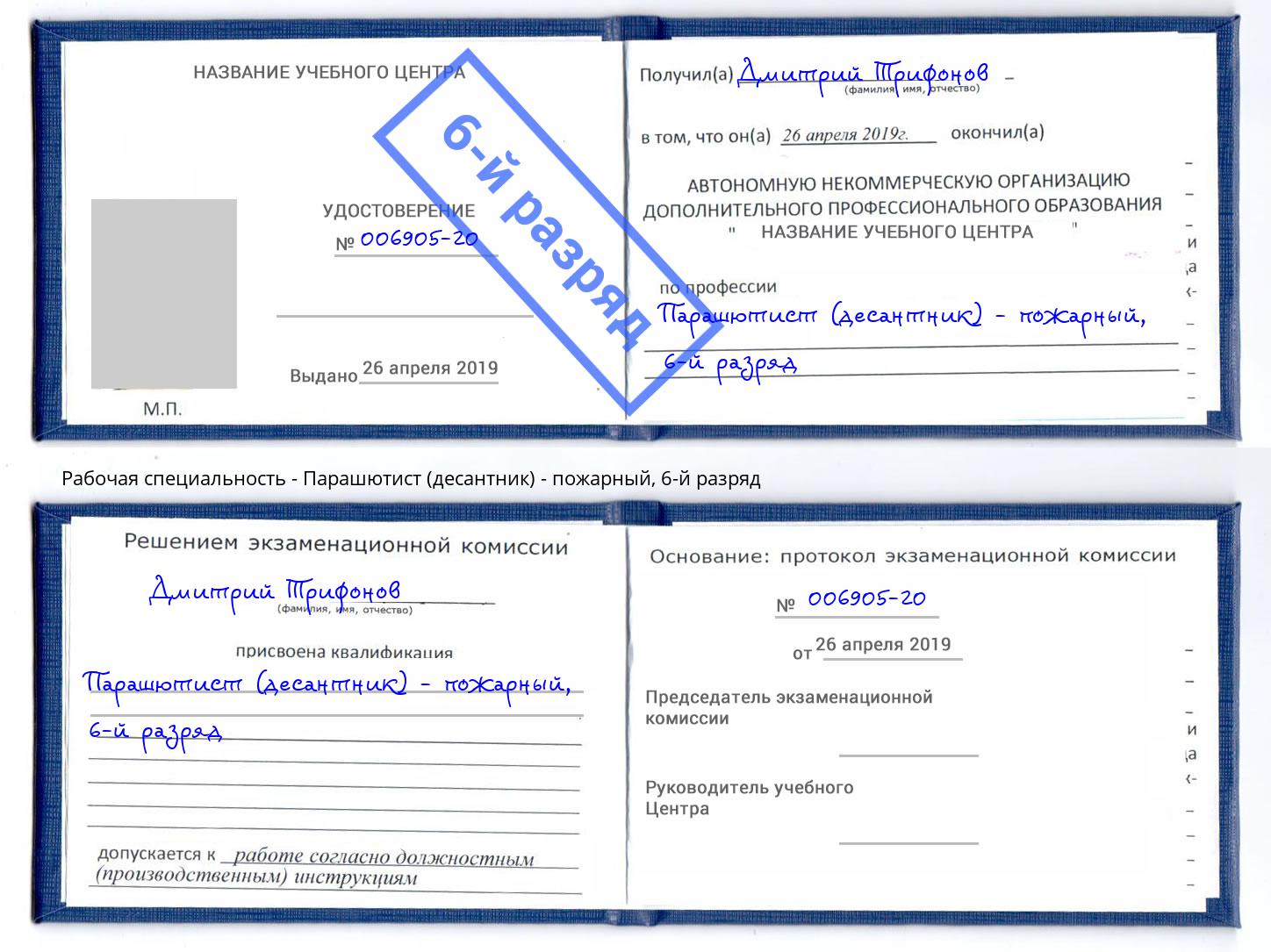 корочка 6-й разряд Парашютист (десантник) - пожарный Урус-Мартан