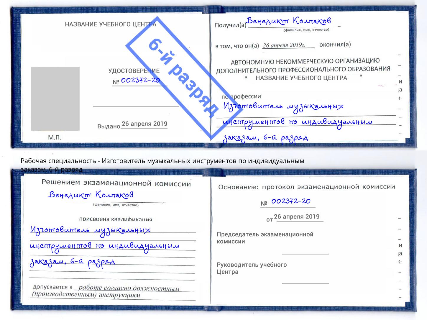корочка 6-й разряд Изготовитель музыкальных инструментов по индивидуальным заказам Урус-Мартан