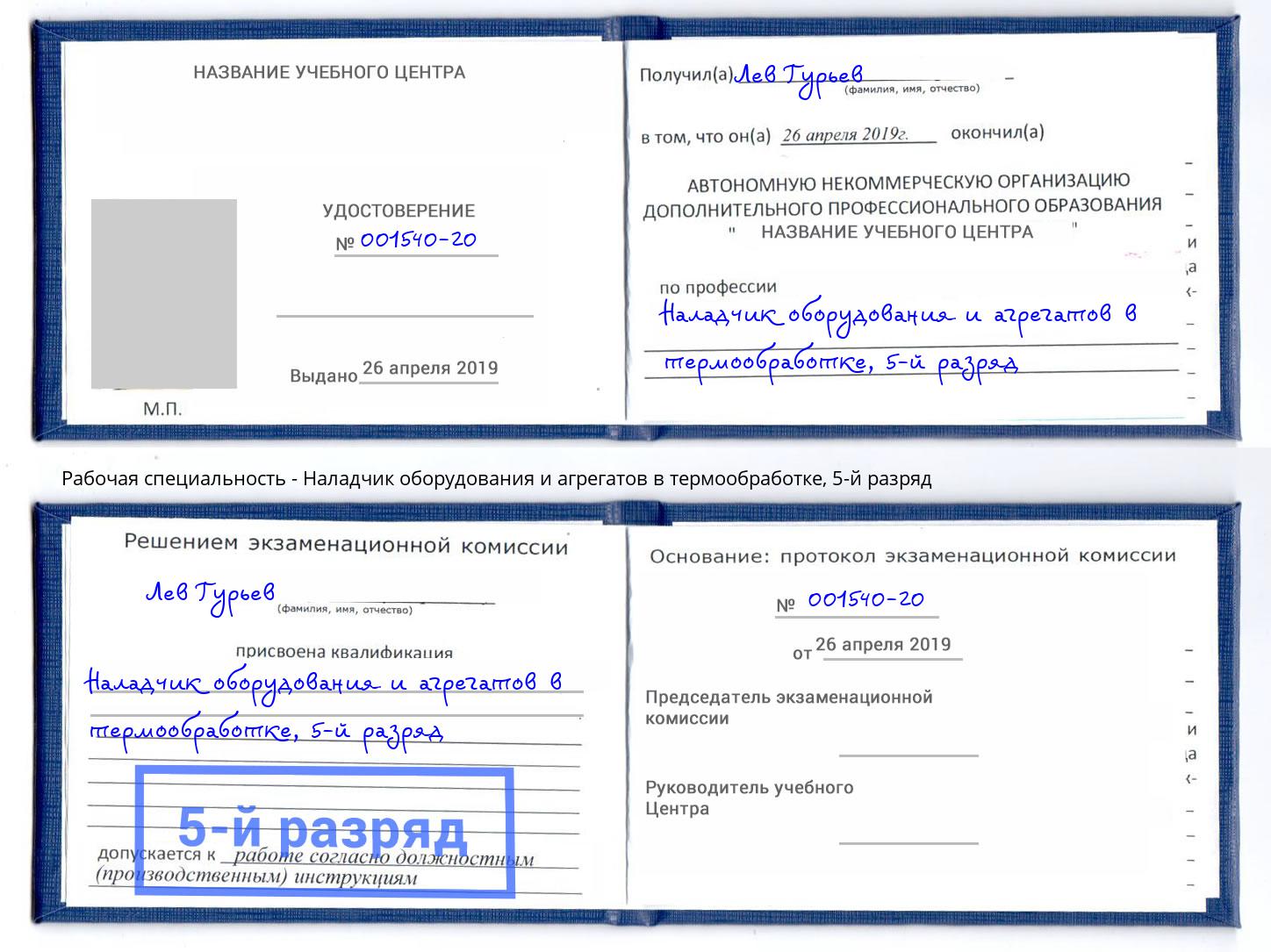 корочка 5-й разряд Наладчик оборудования и агрегатов в термообработке Урус-Мартан