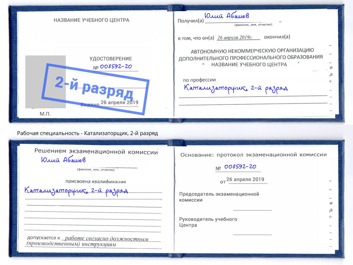корочка 2-й разряд Катализаторщик Урус-Мартан