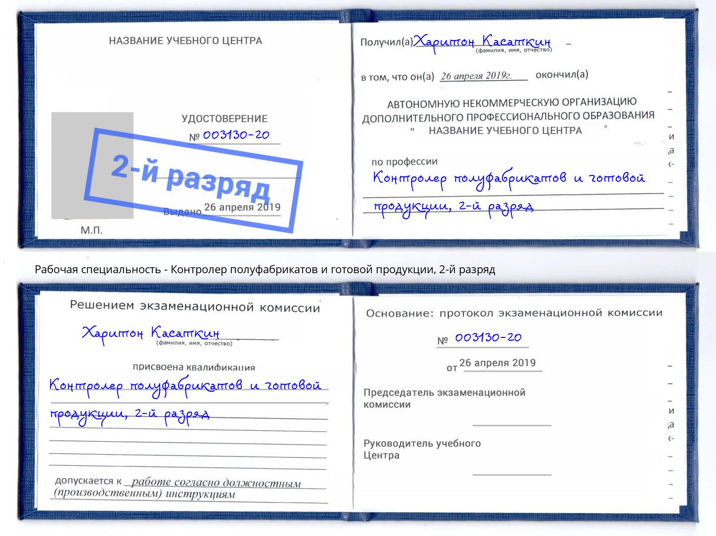 корочка 2-й разряд Контролер полуфабрикатов и готовой продукции Урус-Мартан