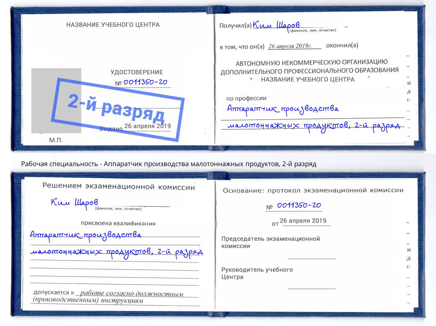 корочка 2-й разряд Аппаратчик производства малотоннажных продуктов Урус-Мартан