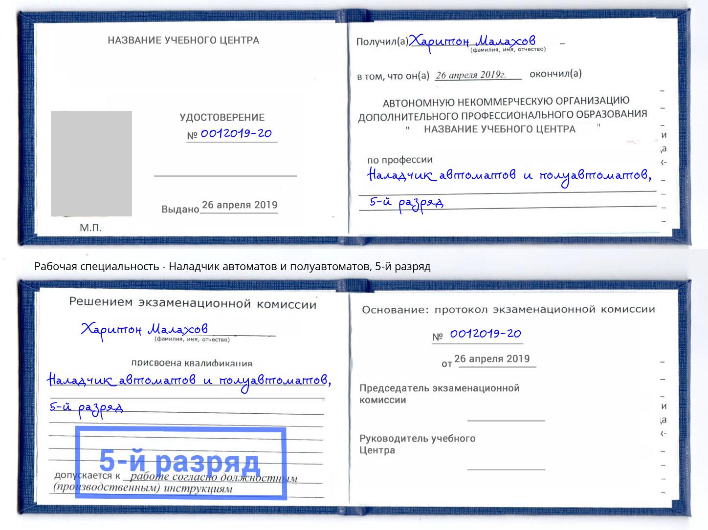 корочка 5-й разряд Наладчик автоматов и полуавтоматов Урус-Мартан