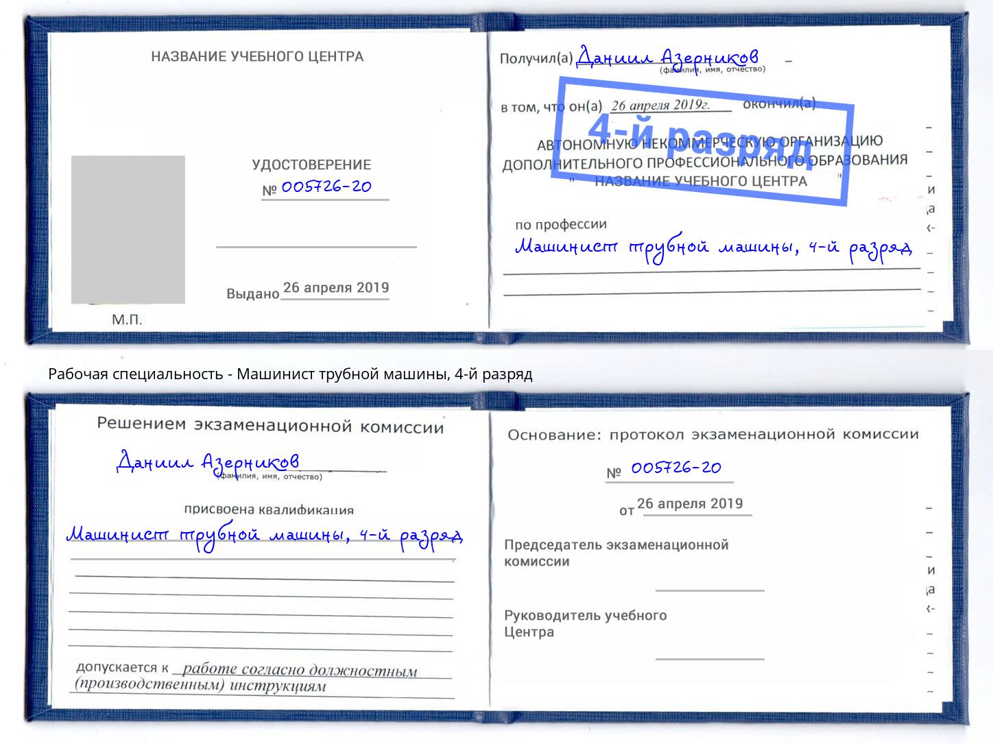 корочка 4-й разряд Машинист трубной машины Урус-Мартан