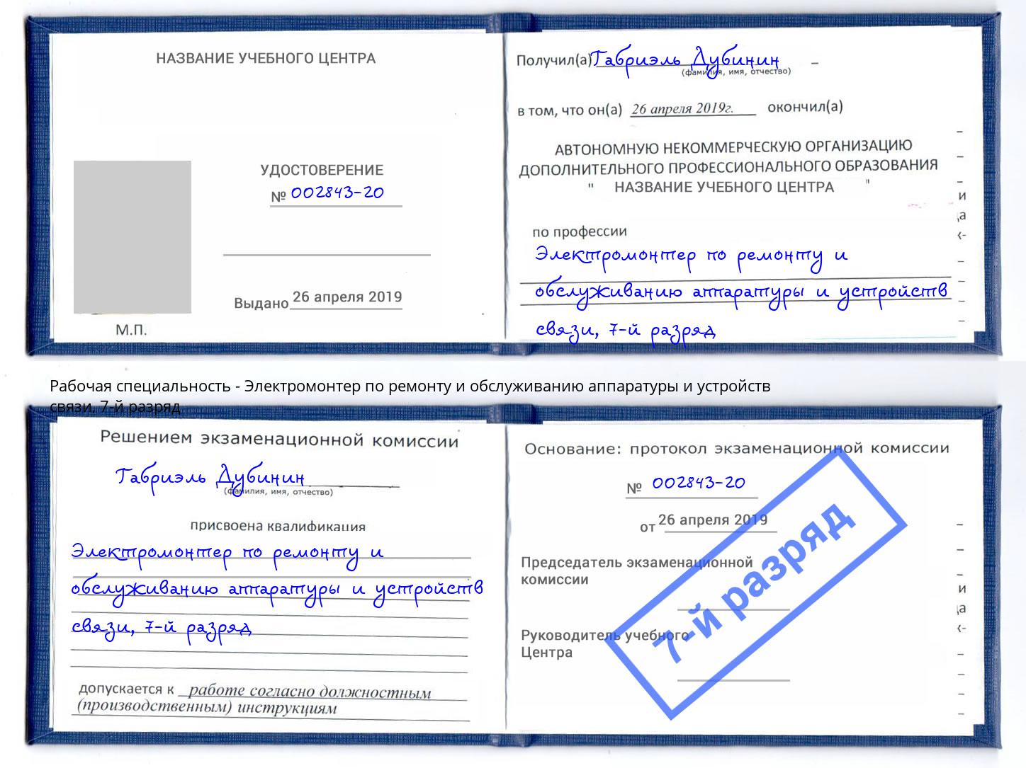 корочка 7-й разряд Электромонтер по ремонту и обслуживанию аппаратуры и устройств связи Урус-Мартан