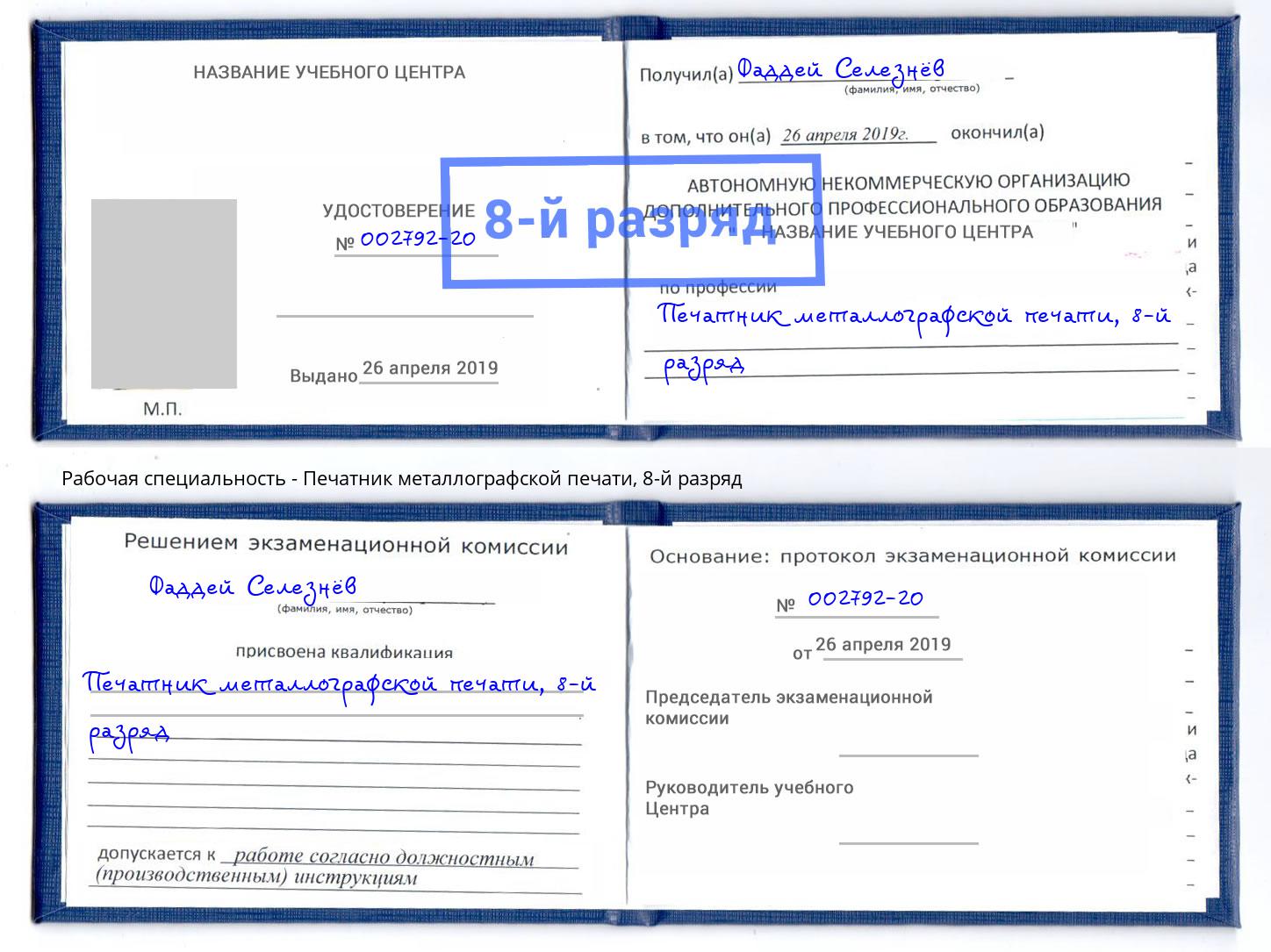 корочка 8-й разряд Печатник металлографской печати Урус-Мартан
