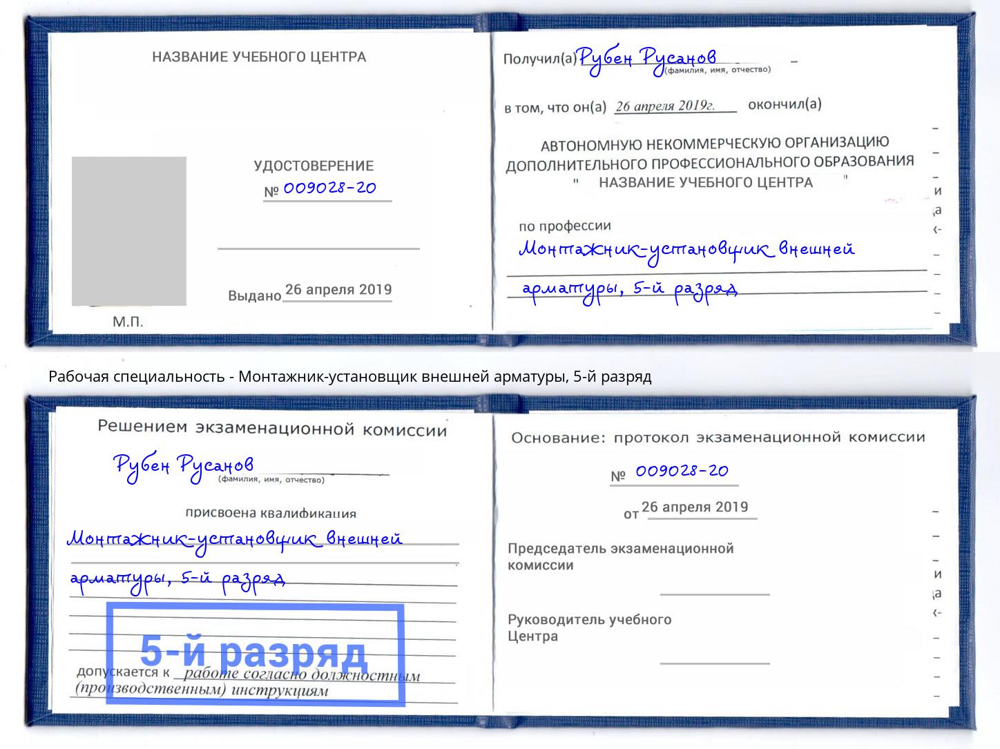 корочка 5-й разряд Монтажник-установщик внешней арматуры Урус-Мартан