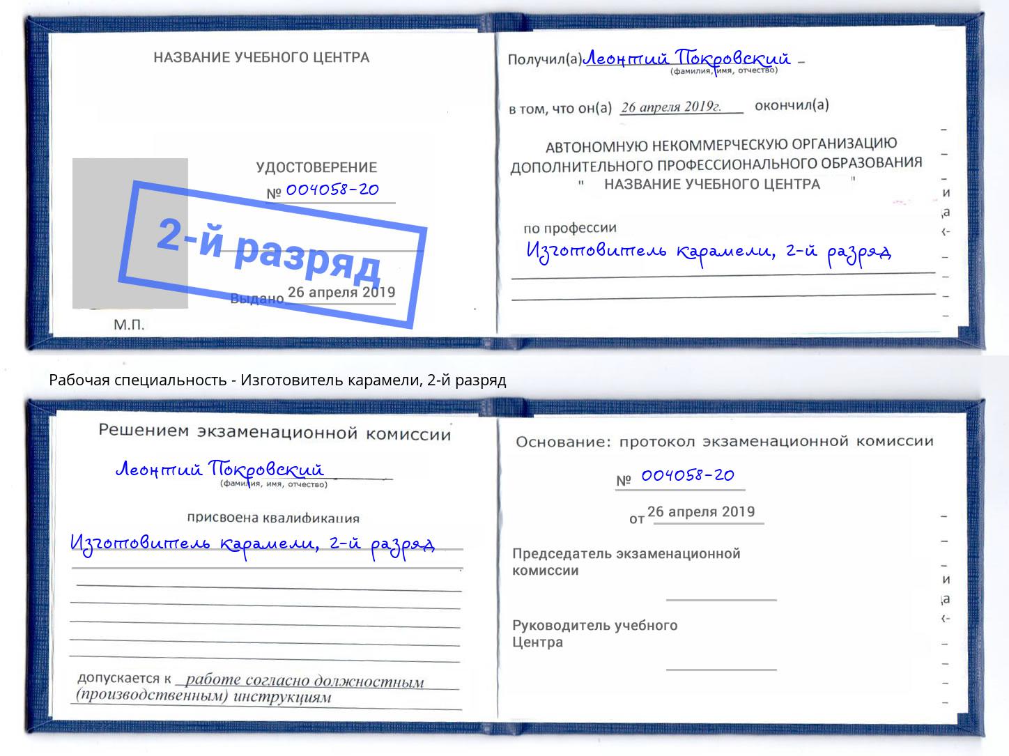 корочка 2-й разряд Изготовитель карамели Урус-Мартан