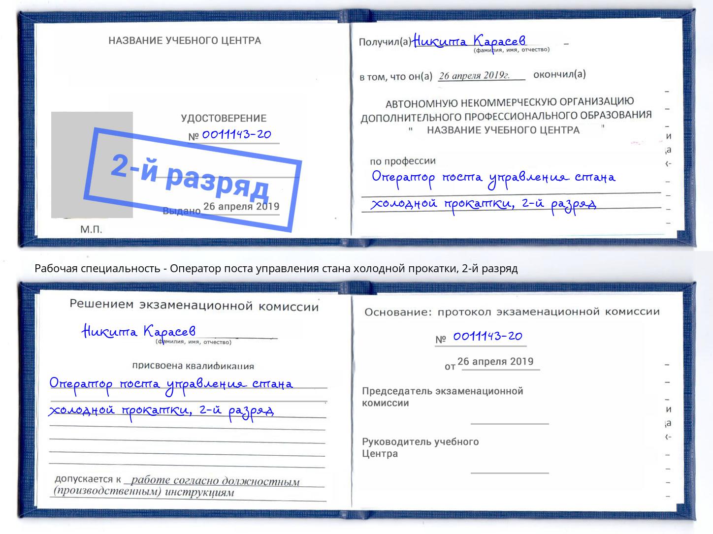 корочка 2-й разряд Оператор поста управления стана холодной прокатки Урус-Мартан