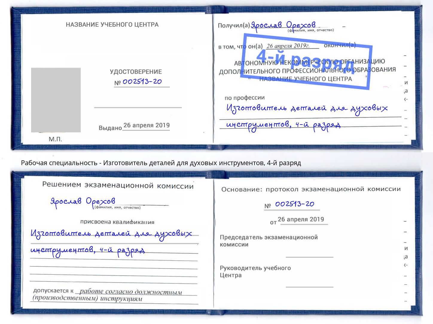 корочка 4-й разряд Изготовитель деталей для духовых инструментов Урус-Мартан