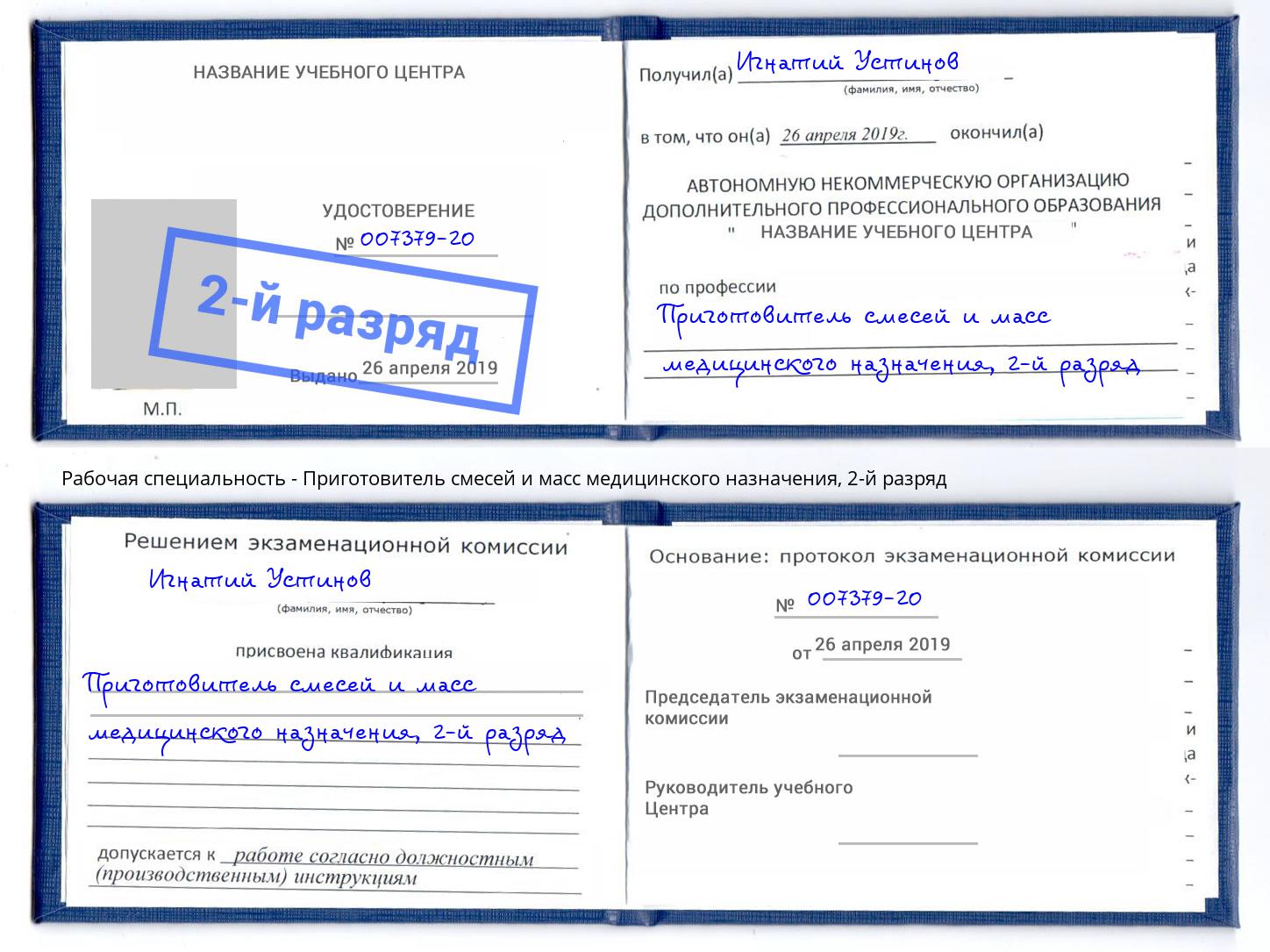 корочка 2-й разряд Приготовитель смесей и масс медицинского назначения Урус-Мартан