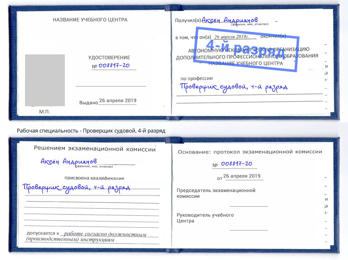 корочка 4-й разряд Проверщик судовой Урус-Мартан