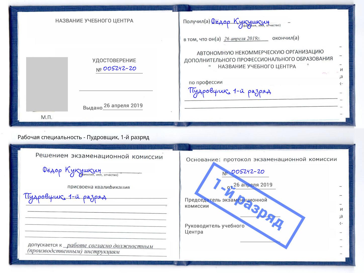 корочка 1-й разряд Пудровщик Урус-Мартан