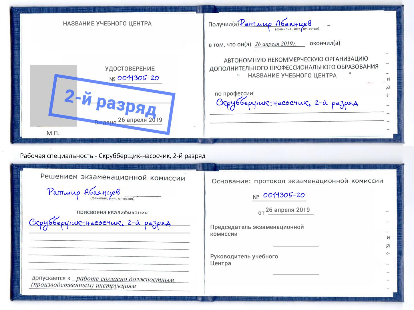 корочка 2-й разряд Скрубберщик-насосчик Урус-Мартан
