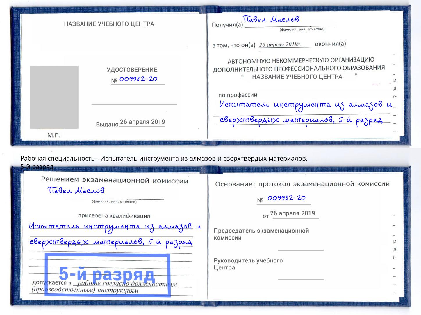 корочка 5-й разряд Испытатель инструмента из алмазов и сверхтвердых материалов Урус-Мартан