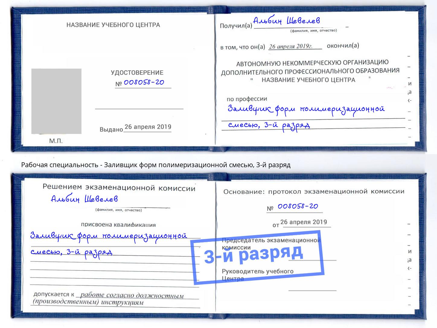 корочка 3-й разряд Заливщик форм полимеризационной смесью Урус-Мартан