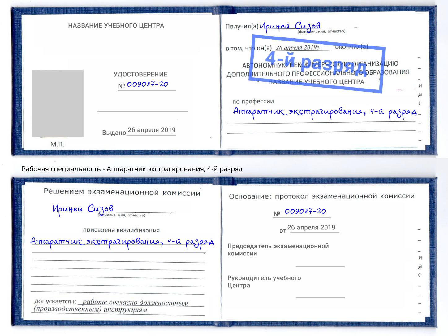 корочка 4-й разряд Аппаратчик экстрагирования Урус-Мартан
