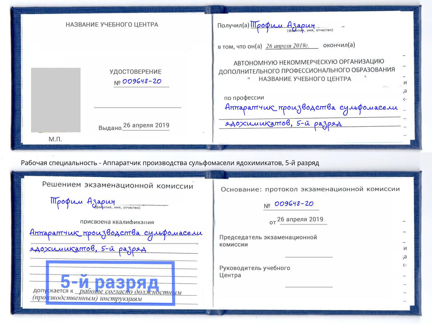 корочка 5-й разряд Аппаратчик производства сульфомасели ядохимикатов Урус-Мартан