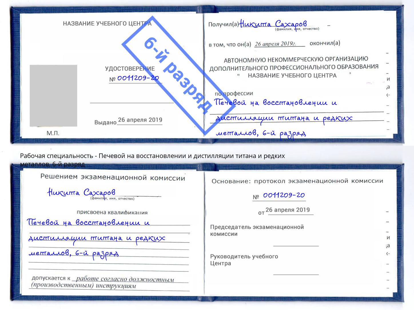 корочка 6-й разряд Печевой на восстановлении и дистилляции титана и редких металлов Урус-Мартан