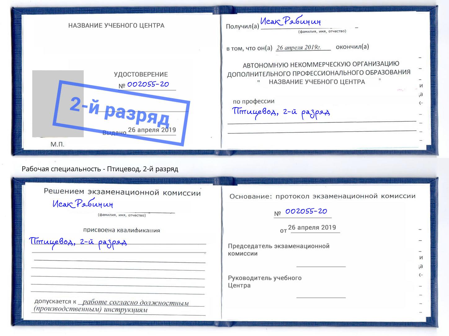 корочка 2-й разряд Птицевод Урус-Мартан
