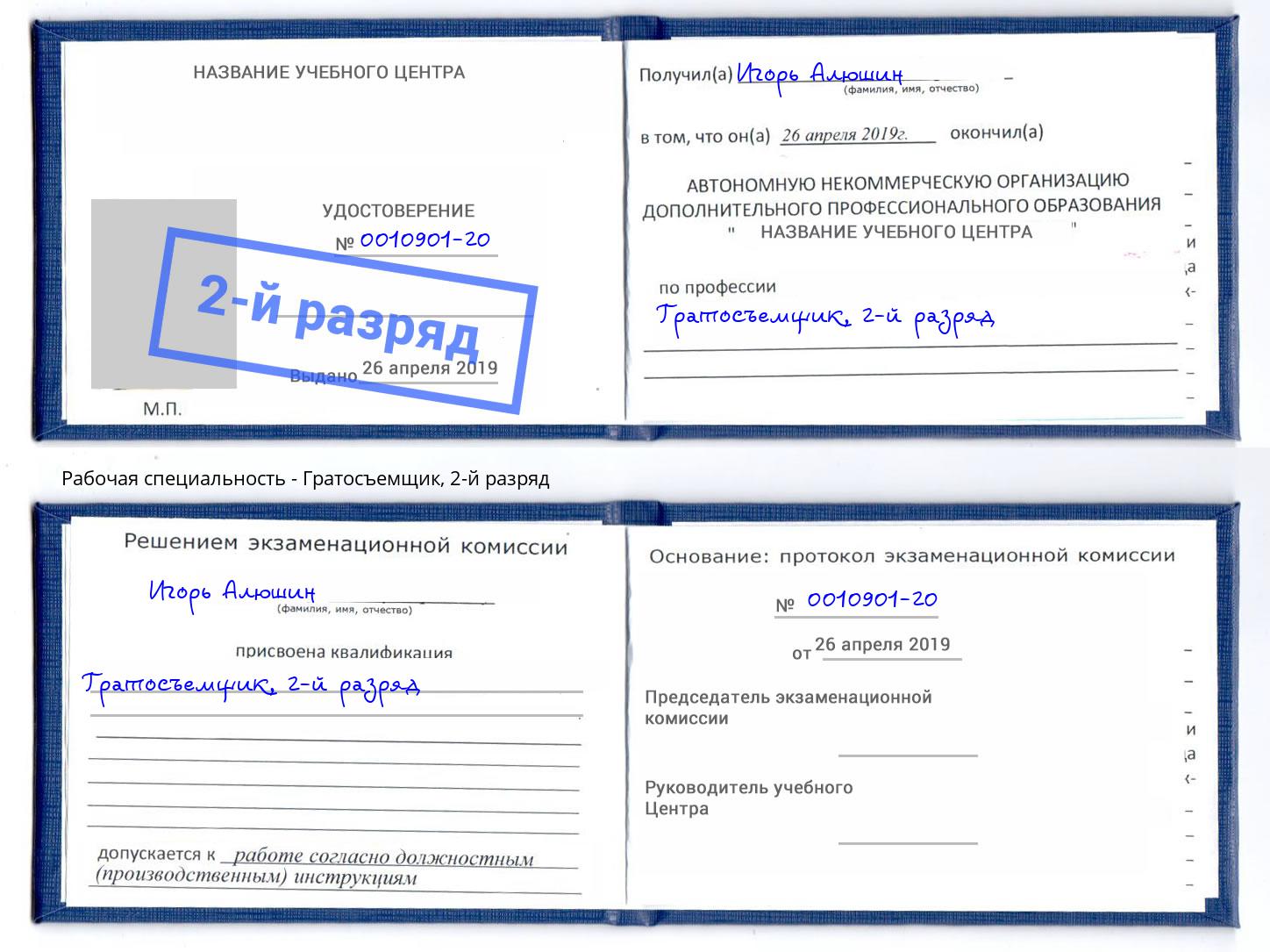 корочка 2-й разряд Гратосъемщик Урус-Мартан