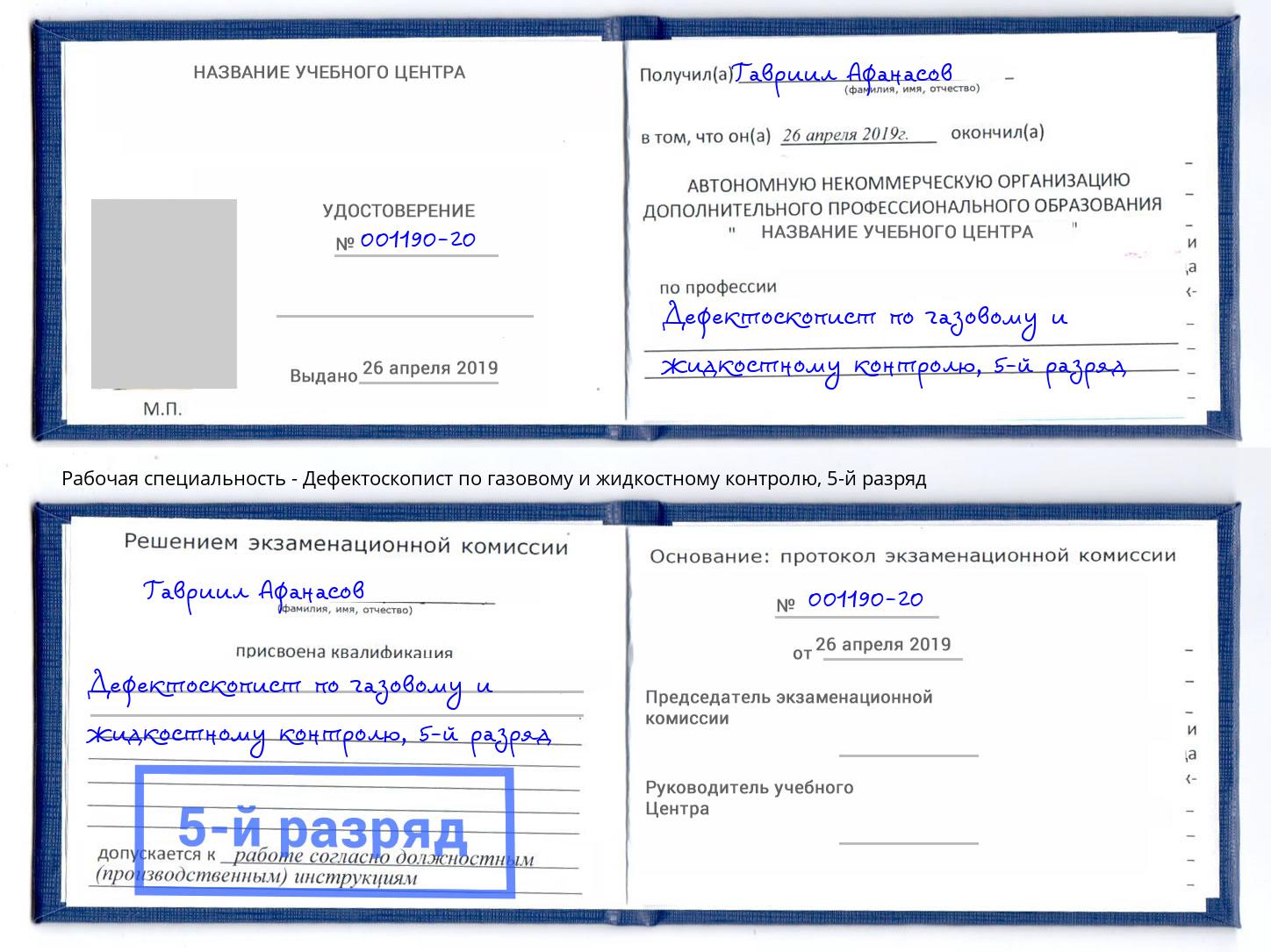 корочка 5-й разряд Дефектоскопист по газовому и жидкостному контролю Урус-Мартан
