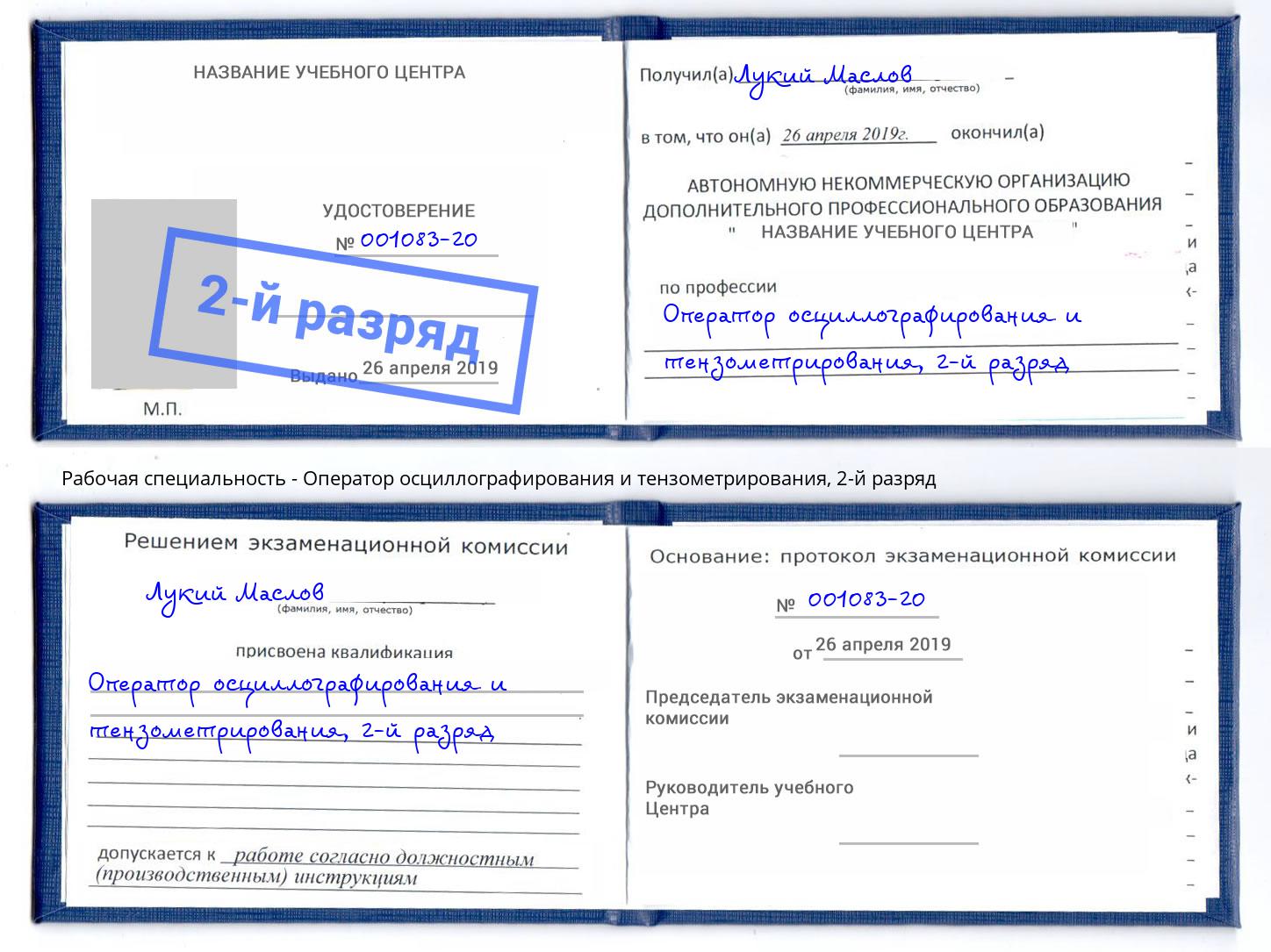 корочка 2-й разряд Оператор осциллографирования и тензометрирования Урус-Мартан