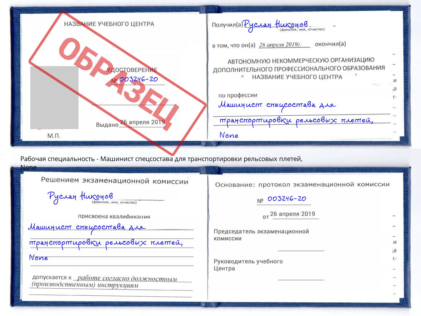 корочка None Машинист спецсостава для транспортировки рельсовых плетей Урус-Мартан