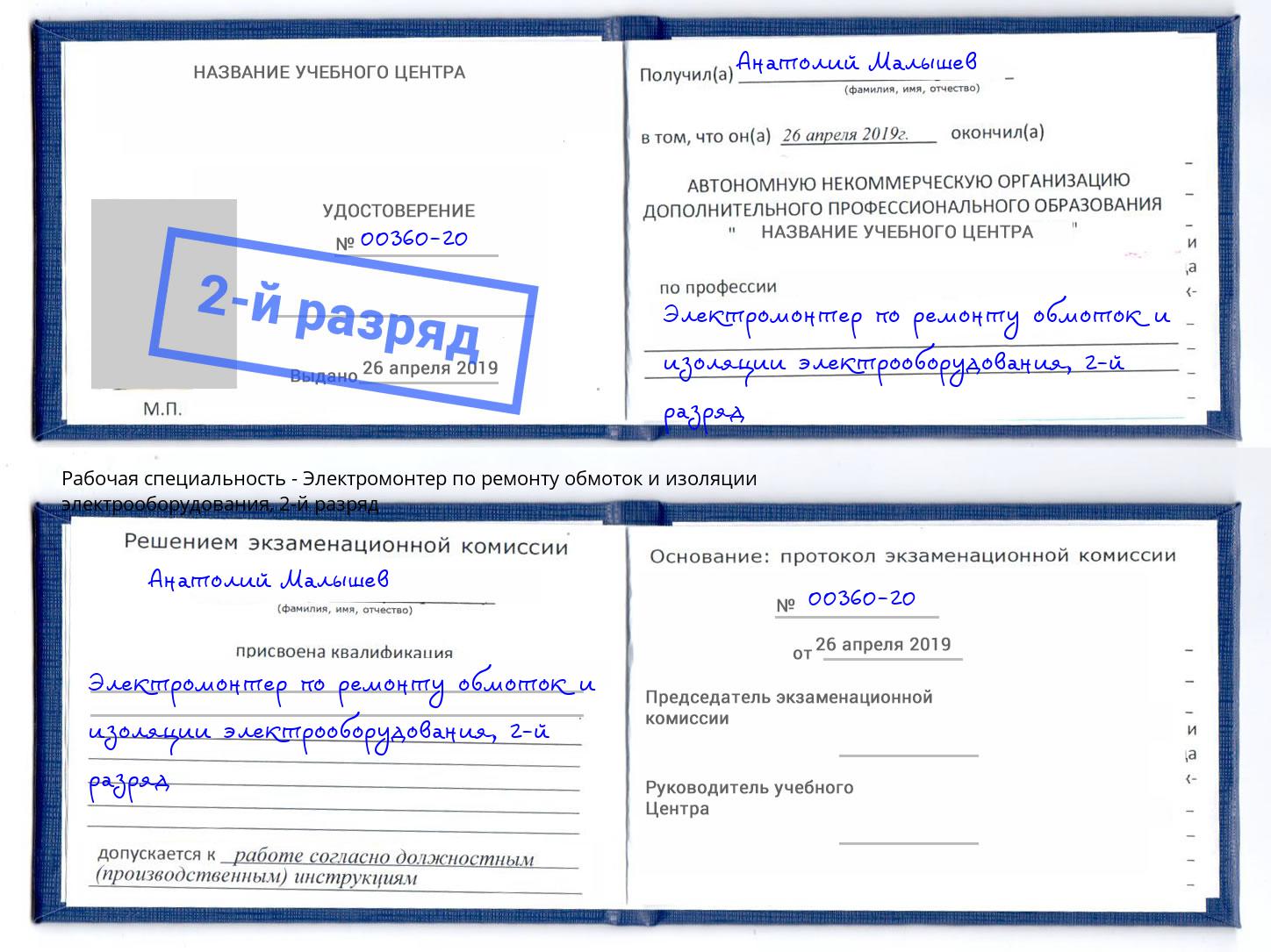 корочка 2-й разряд Электромонтер по ремонту обмоток и изоляции электрооборудования Урус-Мартан