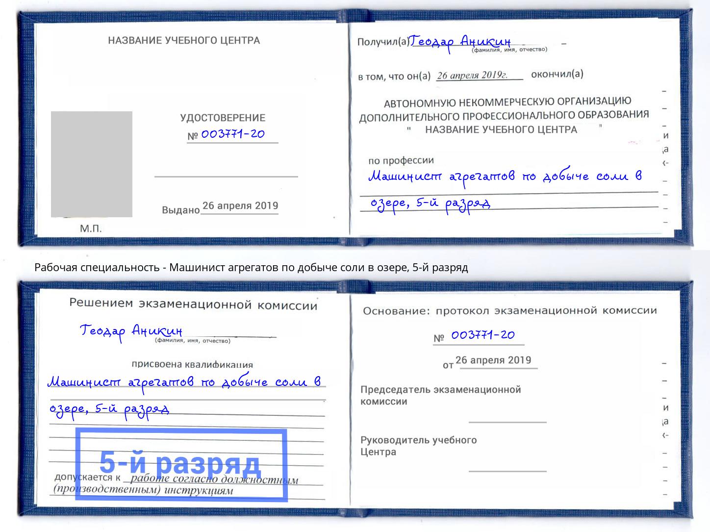 корочка 5-й разряд Машинист агрегатов по добыче соли в озере Урус-Мартан