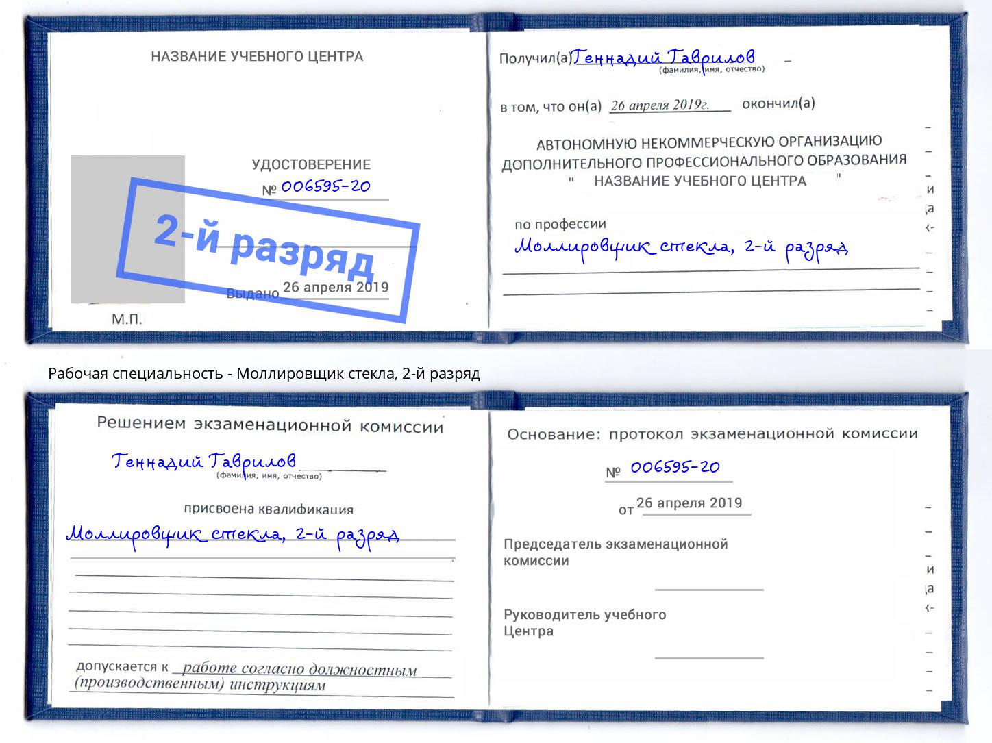 корочка 2-й разряд Моллировщик стекла Урус-Мартан