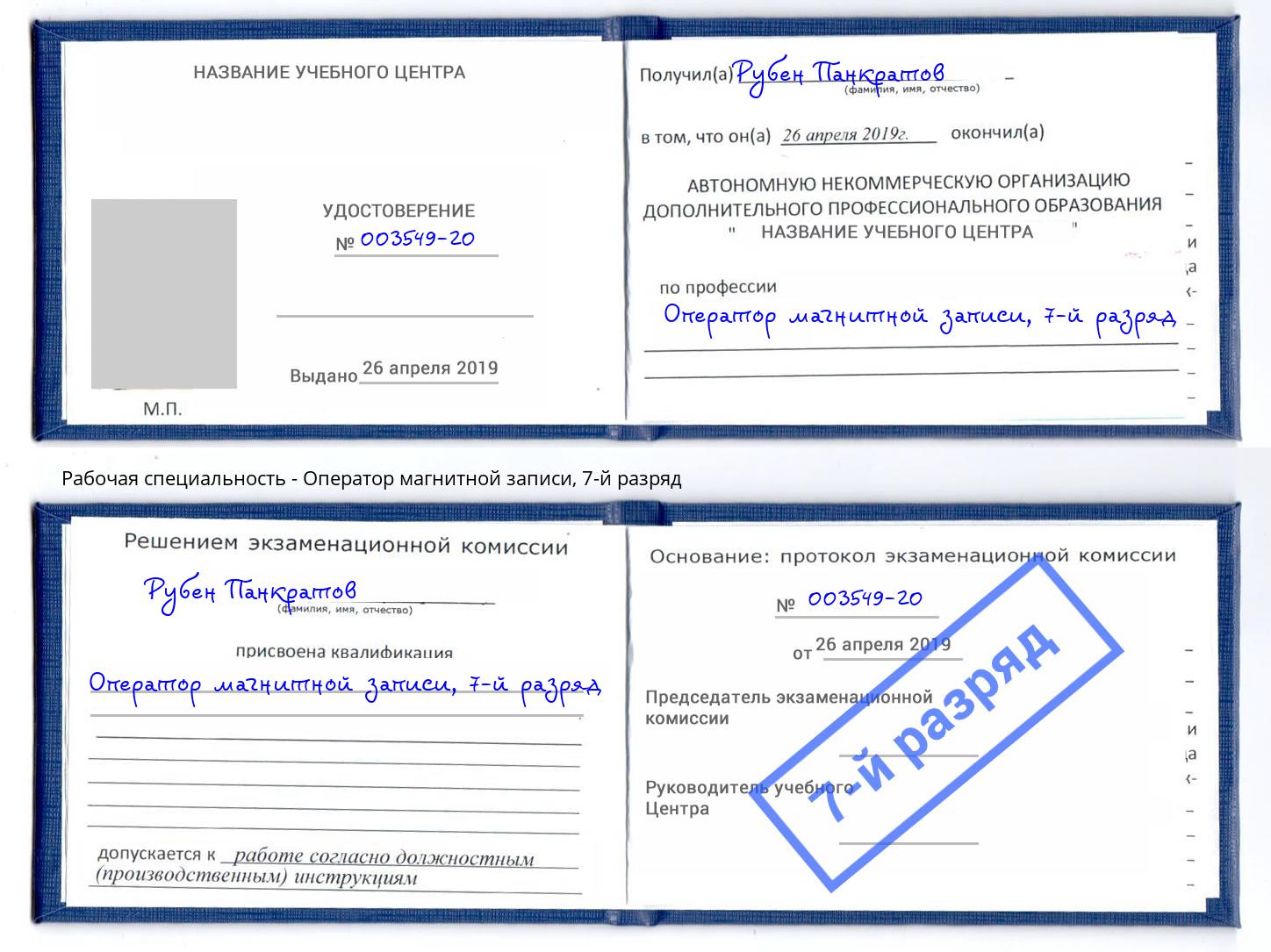 корочка 7-й разряд Оператор магнитной записи Урус-Мартан