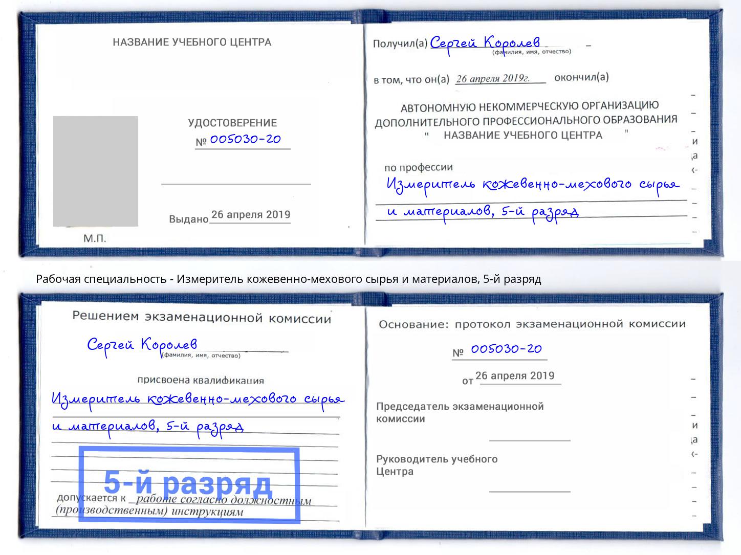 корочка 5-й разряд Измеритель кожевенно-мехового сырья и материалов Урус-Мартан