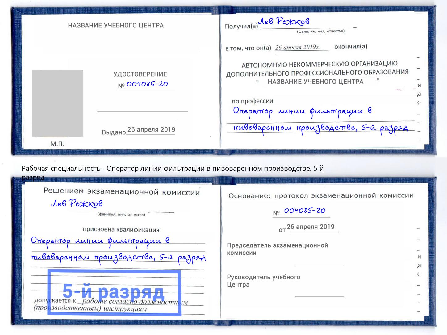 корочка 5-й разряд Оператор линии фильтрации в пивоваренном производстве Урус-Мартан