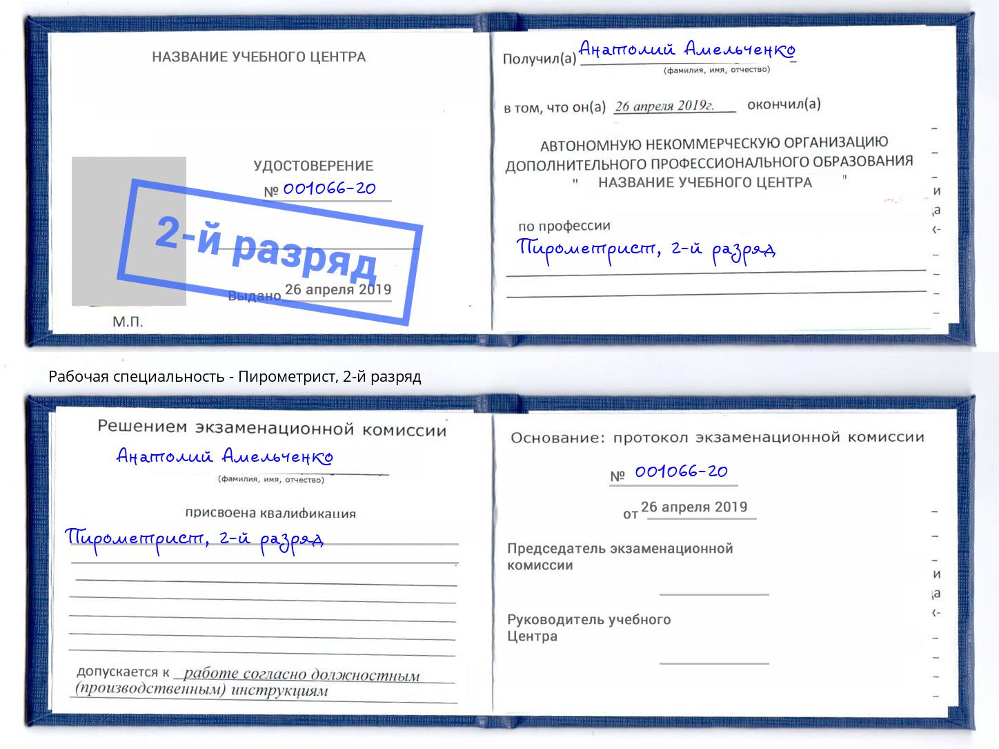 корочка 2-й разряд Пирометрист Урус-Мартан