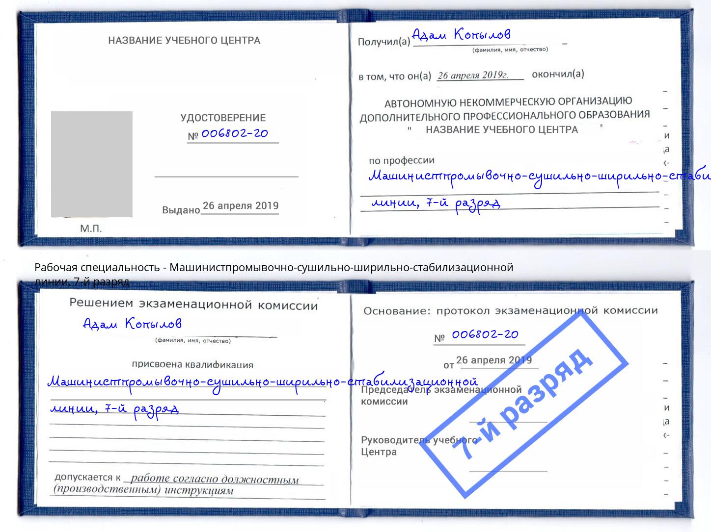 корочка 7-й разряд Машинистпромывочно-сушильно-ширильно-стабилизационной линии Урус-Мартан