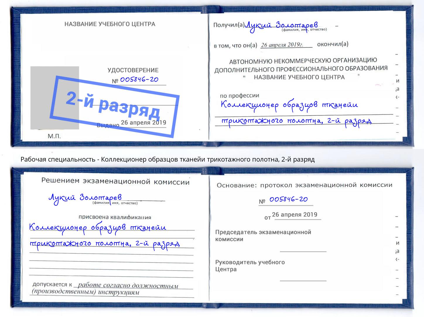 корочка 2-й разряд Коллекционер образцов тканейи трикотажного полотна Урус-Мартан