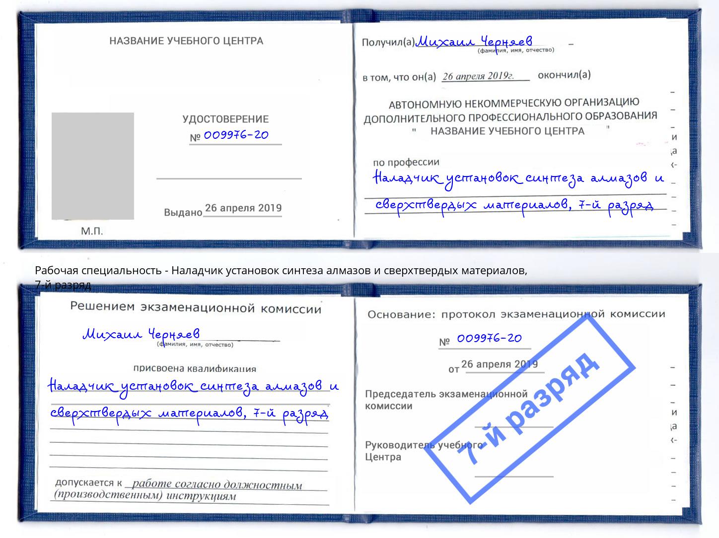 корочка 7-й разряд Наладчик установок синтеза алмазов и сверхтвердых материалов Урус-Мартан