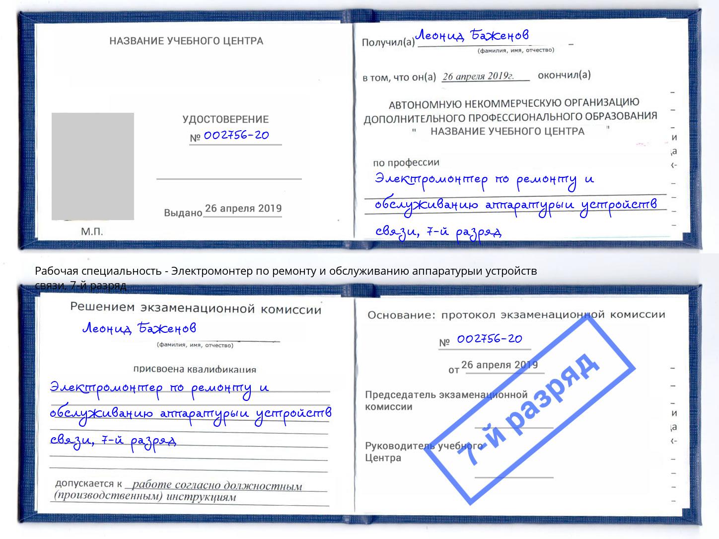 корочка 7-й разряд Электромонтер по ремонту и обслуживанию аппаратурыи устройств связи Урус-Мартан