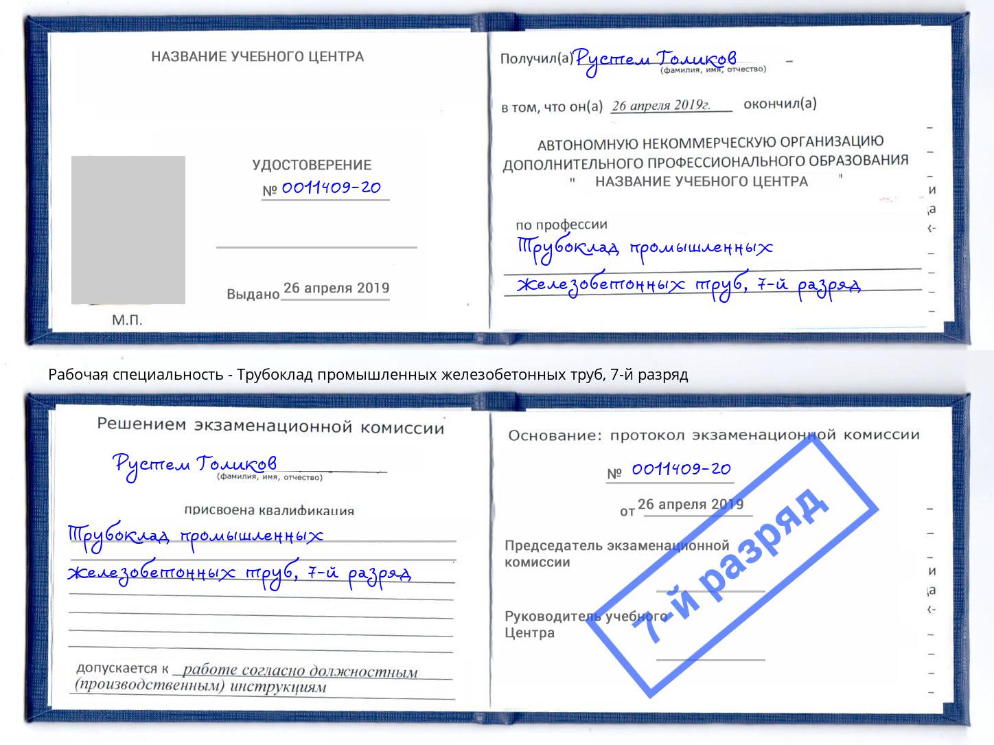 корочка 7-й разряд Трубоклад промышленных железобетонных труб Урус-Мартан