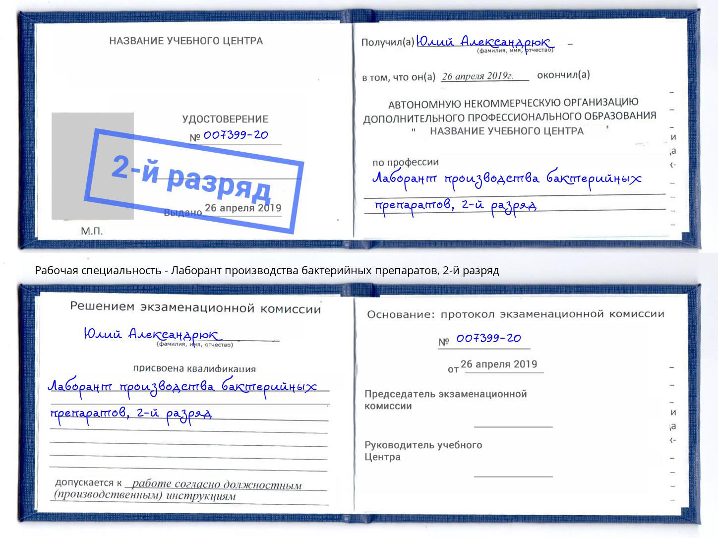 корочка 2-й разряд Лаборант производства бактерийных препаратов Урус-Мартан