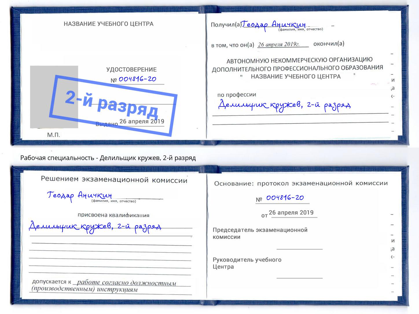 корочка 2-й разряд Делильщик кружев Урус-Мартан