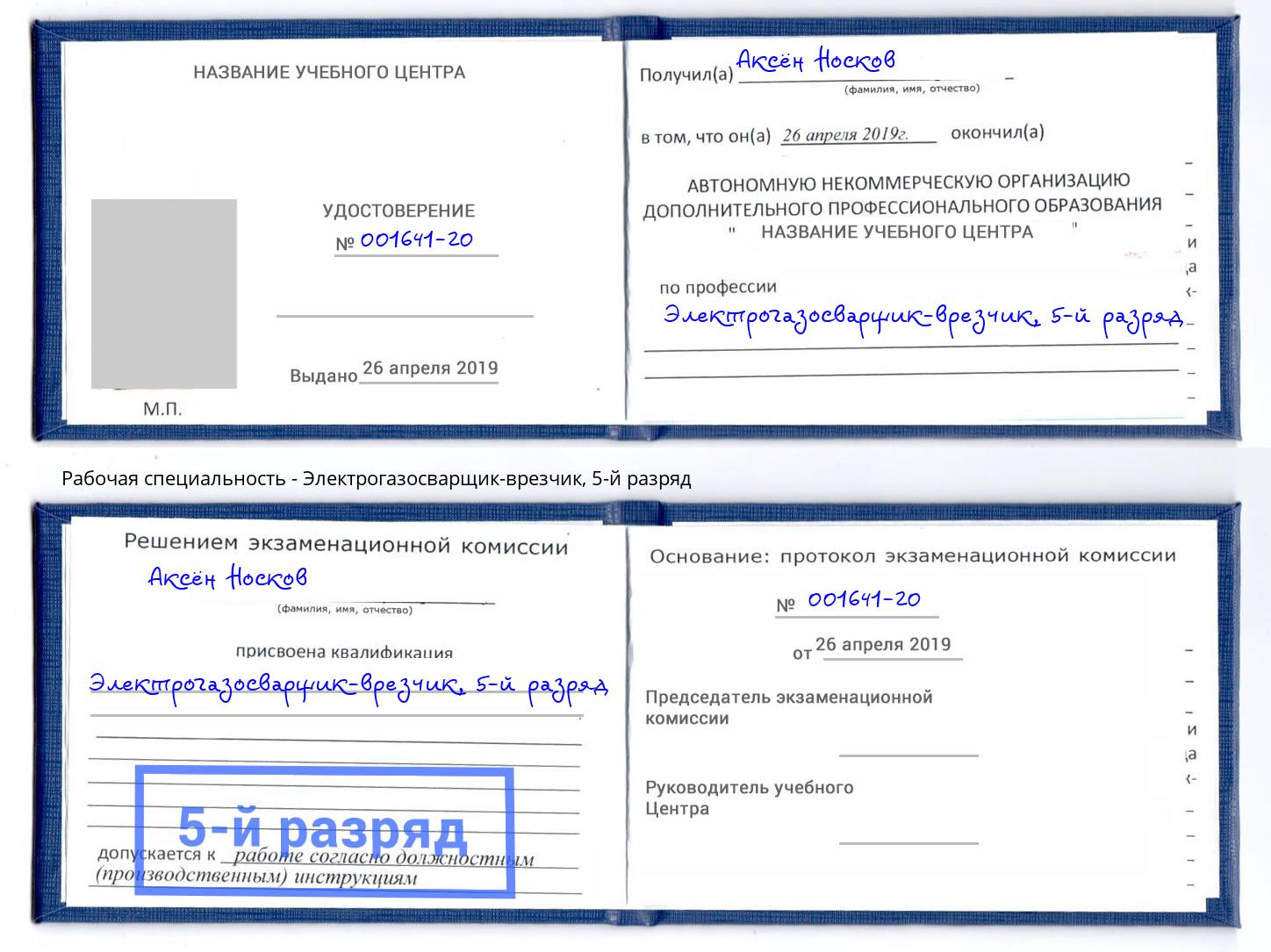 корочка 5-й разряд Электрогазосварщик – врезчик Урус-Мартан